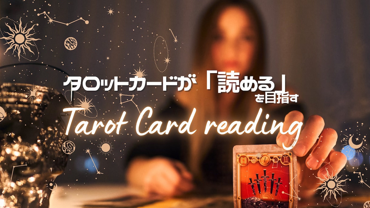 タロットカードを自分で「読める」を目指します 初回10組限定50分/3500円でマンツーマンレッスン イメージ1