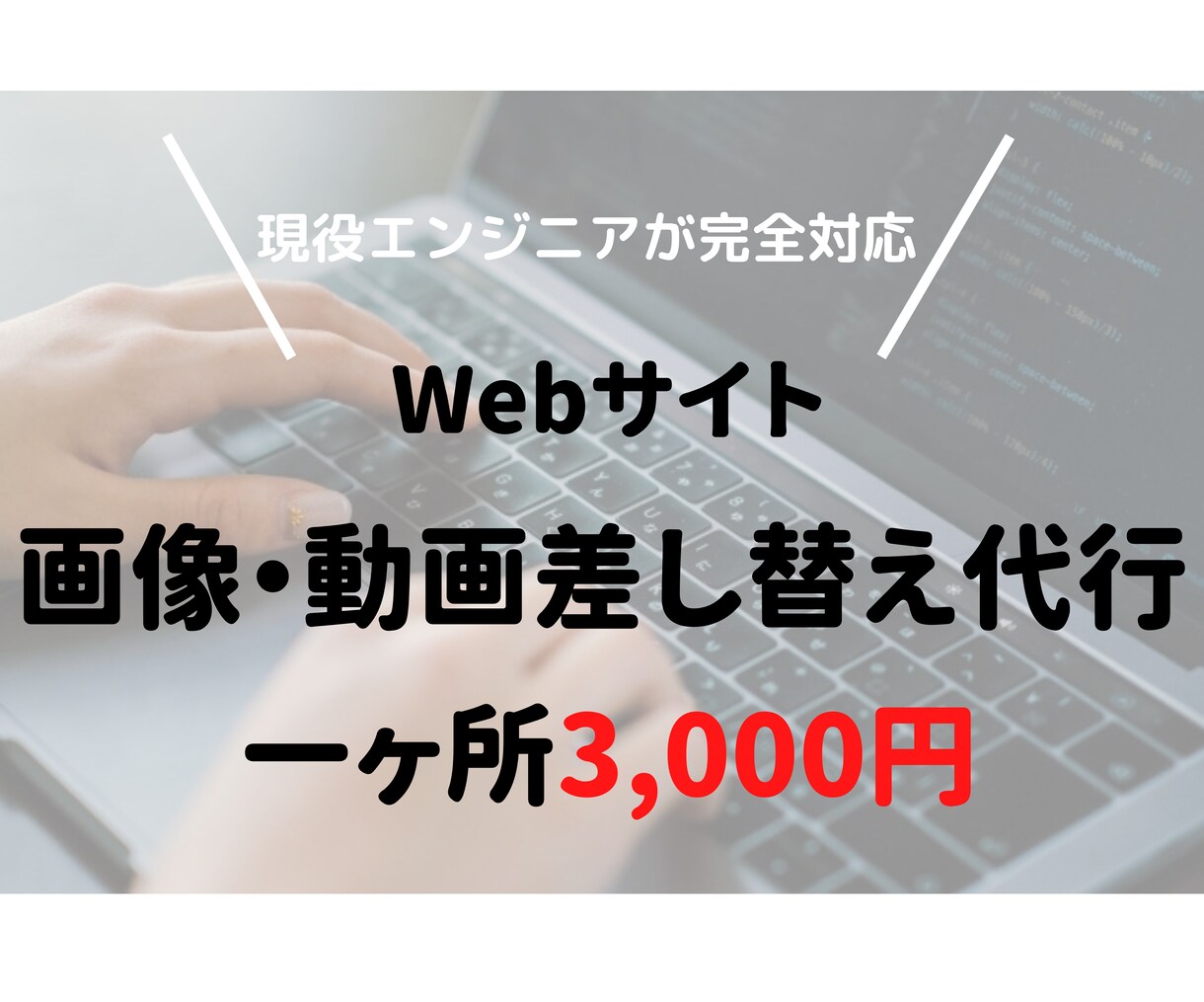 Webサイトの画像・動画を変更します どんなサイトでもOK!現役webエンジニアによるサポート イメージ1