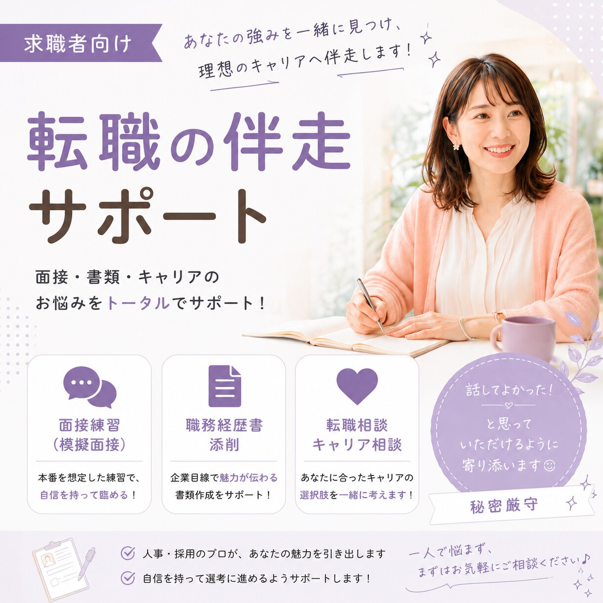 現役人事が転職活動を伴走！フルサポートします 相談、添削、面接練習、なんでもOK！ イメージ1