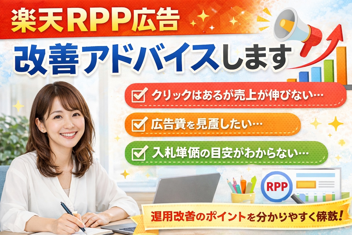 運用改善 楽天RPP広告の改善アドバイスします 楽天 RPP 改善相談 使い方 基本的なことが知りたい方 イメージ1