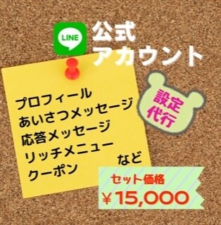 マルっと！LINE公式アカウント設定代行いたします リピート反応率を上げるための公式LINEアカウント イメージ1