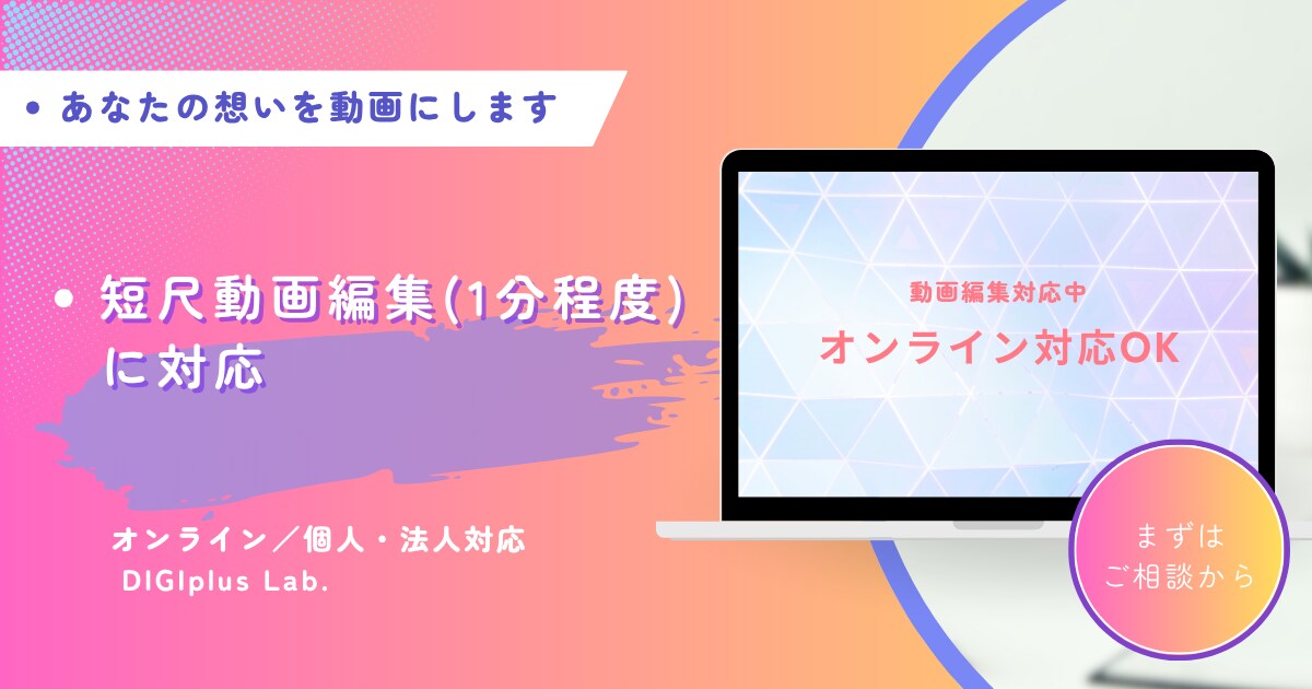 SNS・PR向けの動画編集をサポートします あなたの想いを伝える動画に編集します イメージ1