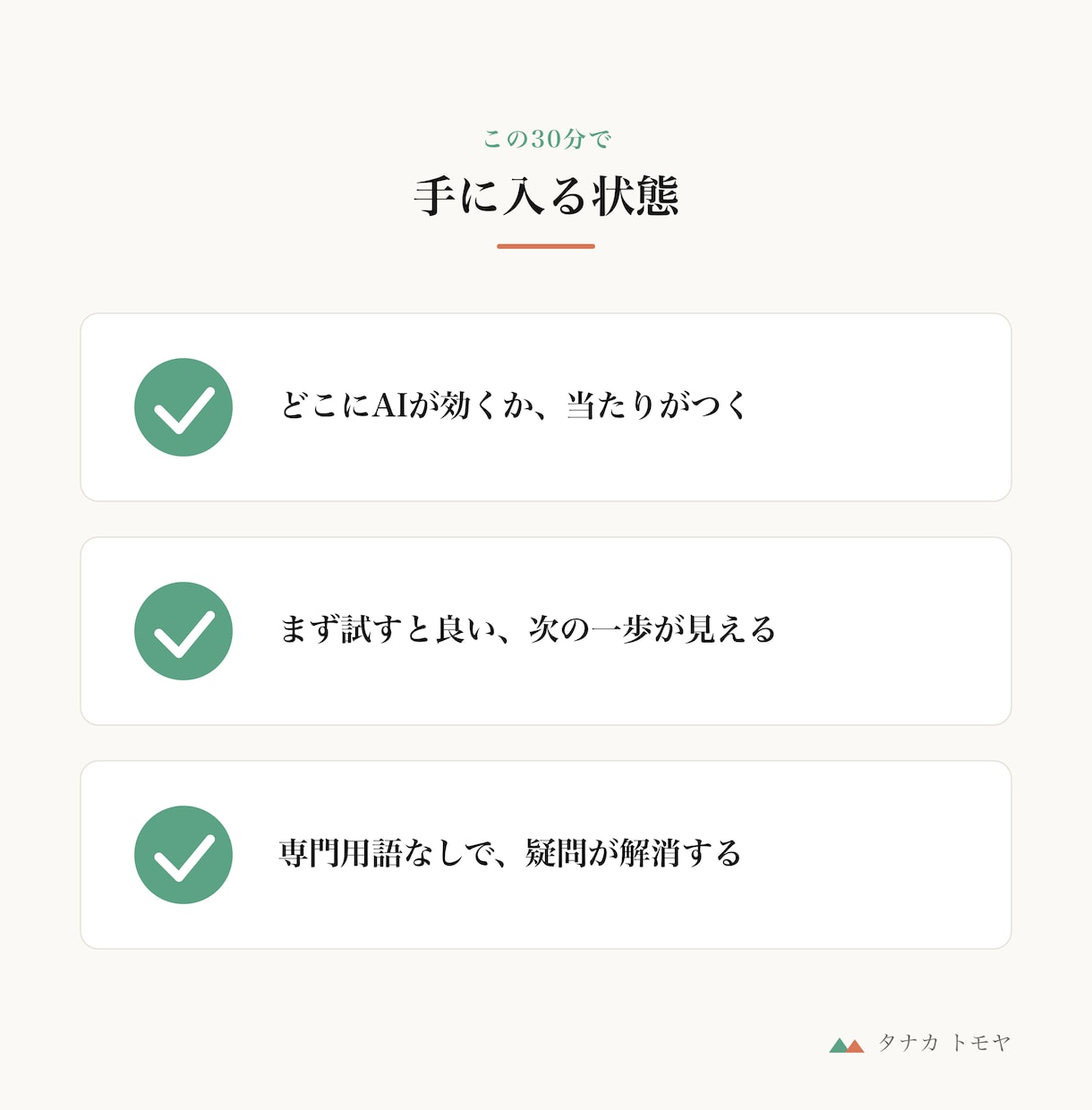 AI活用の始め方を30分で相談できます 「何から始める？」を30分で整理。AI活用の最初の一歩に イメージ3
