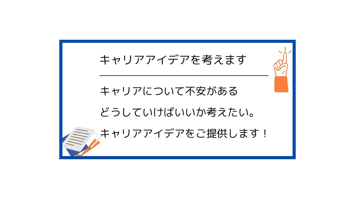 あなただけのキャリアの新しい可能性を開発します 枠にとらわれない、オーダーメイドのキャリアデザインサービス イメージ1