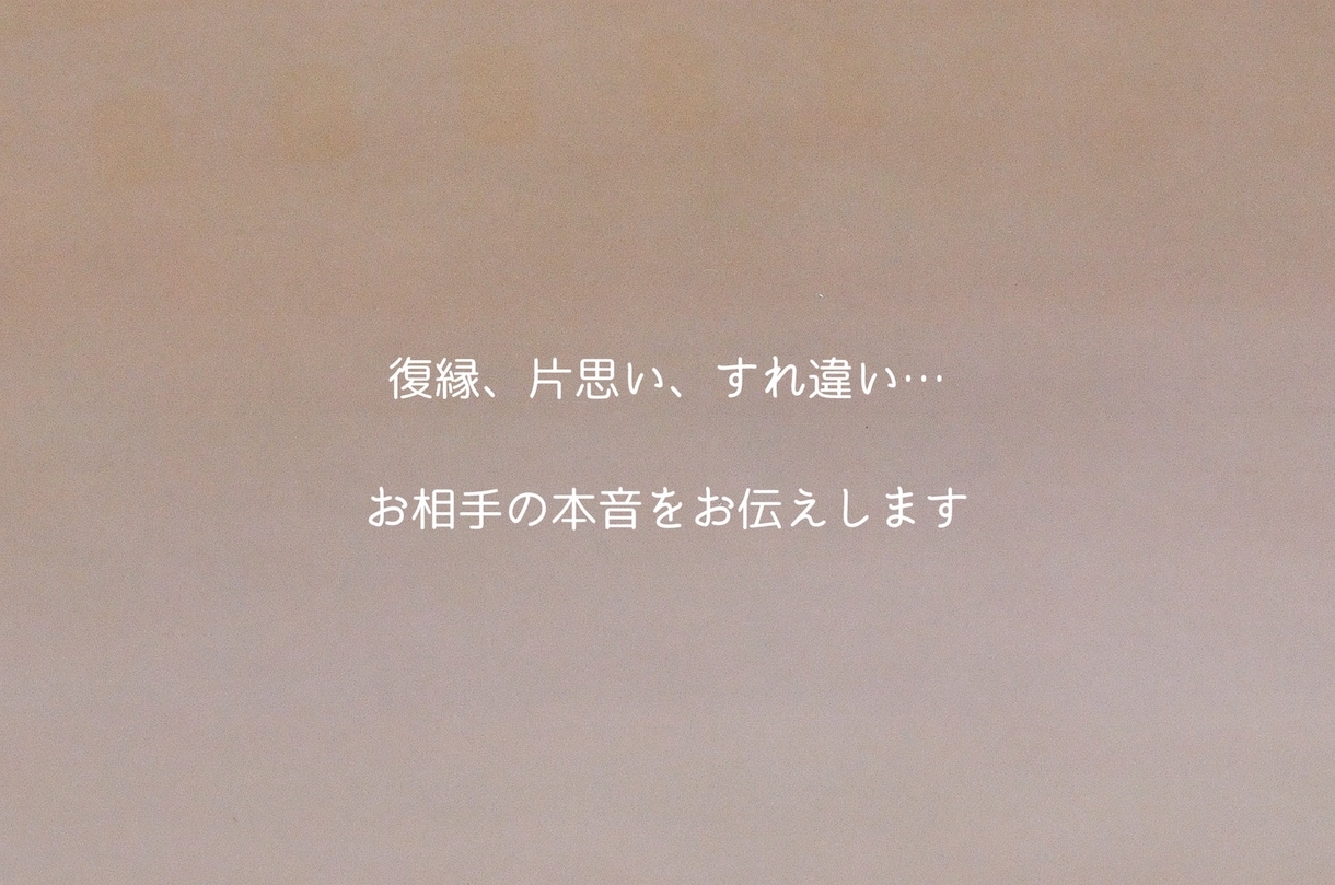 誰にも言えない恋のお悩みに寄り添います 言葉にできない不安、わたしと紐解きませんか？ イメージ1