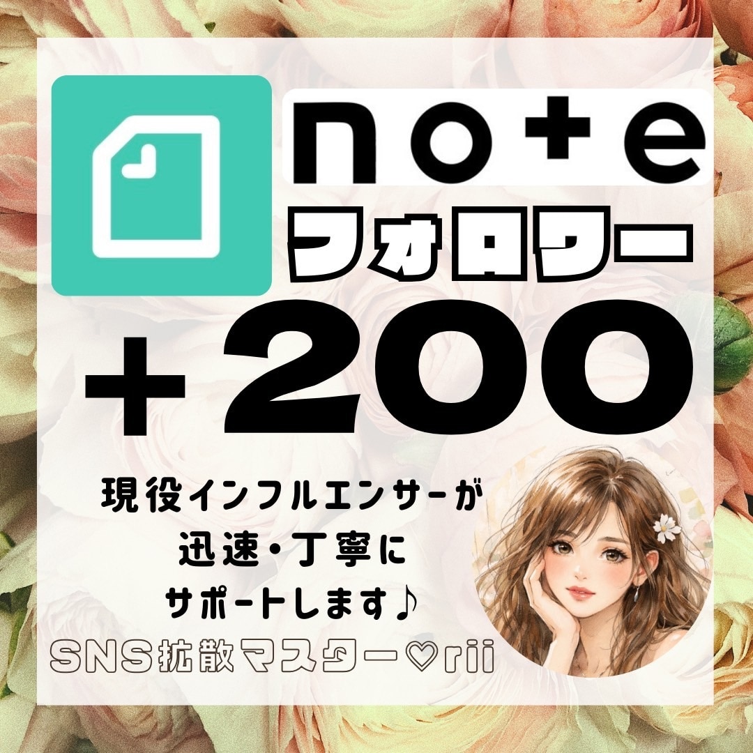 noteのフォロワーを200人増やします 現役インフルエンサーが貴方のアカウントを迅速に拡散します♪ イメージ1