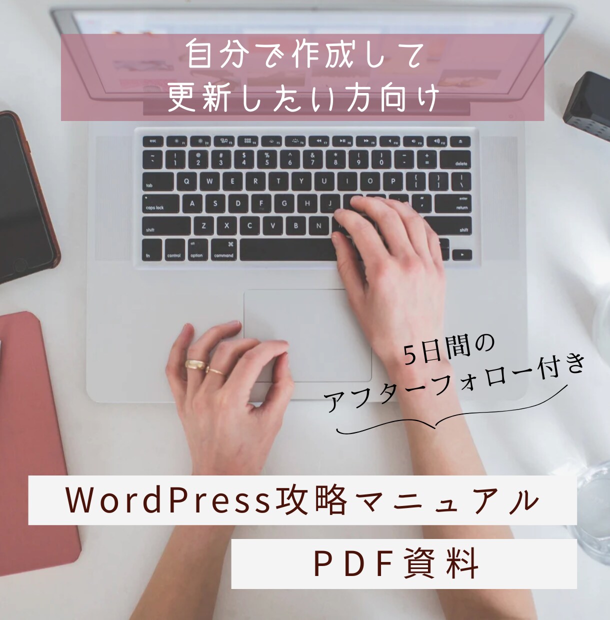 Wordpress攻略マニュアルを渡します マニュアルに沿って作成すれば誰にでも簡単に作れます。 イメージ1