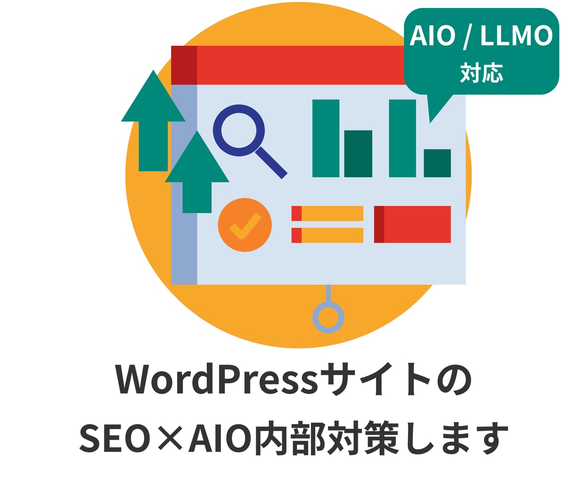 WordPressのSEO×AIO内部対策します 診断だけでなく実作業込！AI検索にも対応した内部施策です イメージ1