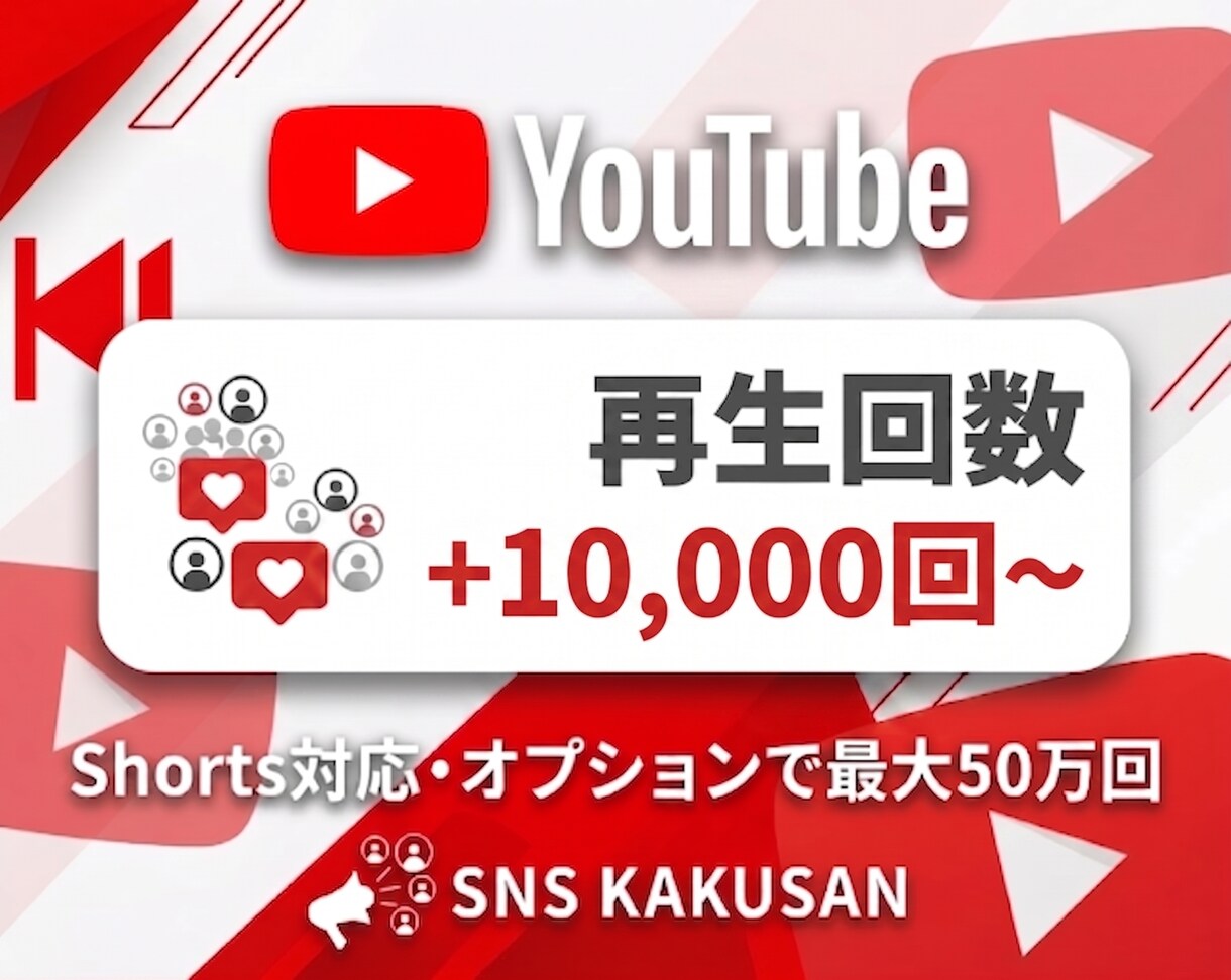 YouTube動画の再生回数を1万回手配します ⭐️再生回数を一気に伸ばして人気動画に演出・Shorts対応 イメージ1