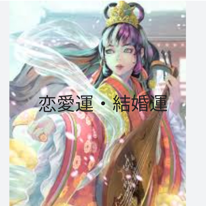恋愛運・結婚運を占います 占い　鑑定あなたの、一生の恋愛運・結婚運を占います。 イメージ1