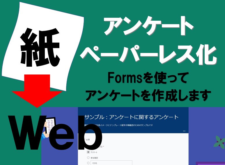 紙→Web　アンケートをペーパーレス化します Formsでアンケートを作成します　googleも可 イメージ1