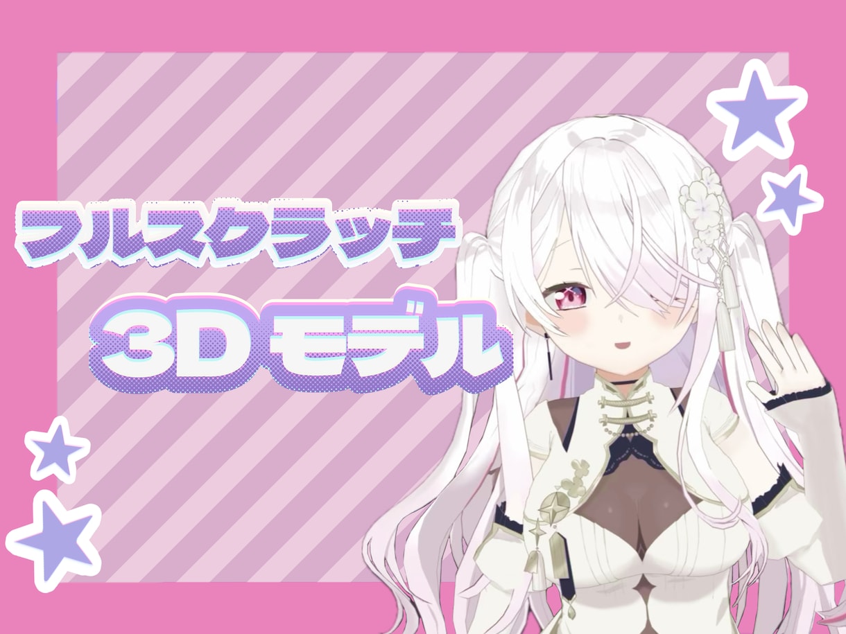 フルスクラッチ3Dモデルをお作りします お手軽に3DVTuberになれます♪ イメージ1