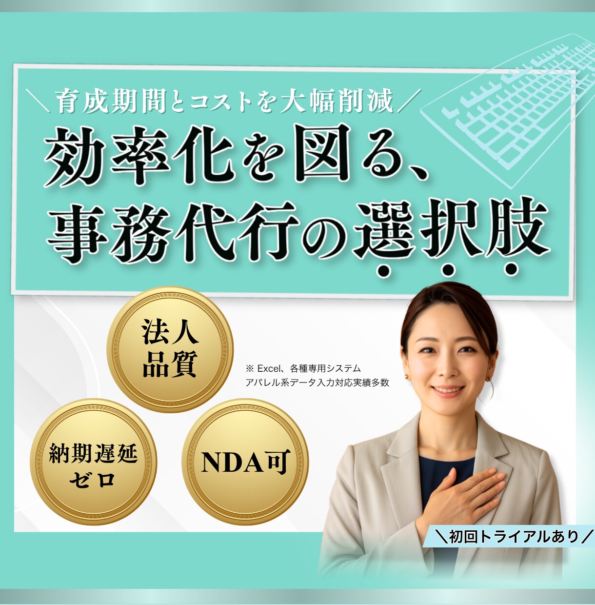 18年の信頼ある法人品質で事務代行を致します 即戦力 × 専任感覚｜「外注でも社内」の一員のように イメージ1