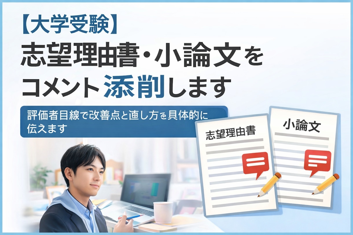 大学受験の志望理由書・小論文を添削します 評価者目線で改善点と直し方を具体的に伝えます イメージ1