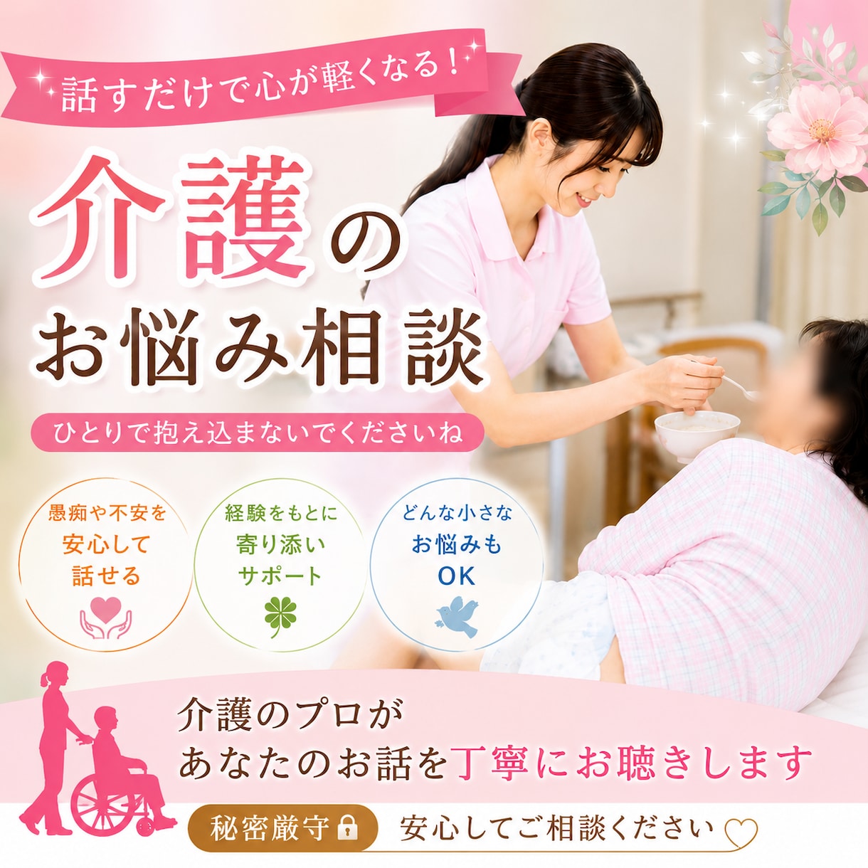 介護のお悩み相談愚痴聴きます 誰にも言えない気持ちゆっくりお聴きします♡ イメージ1