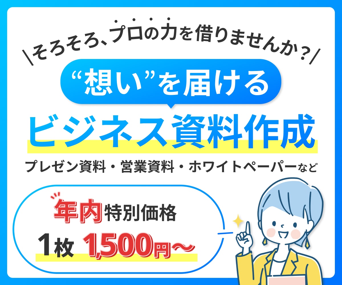 デザイナーが想いを届ける『ビジネス資料』作成します パワポでプレゼン・営業資料・ホワイトペーパーなどを作成代行 イメージ1