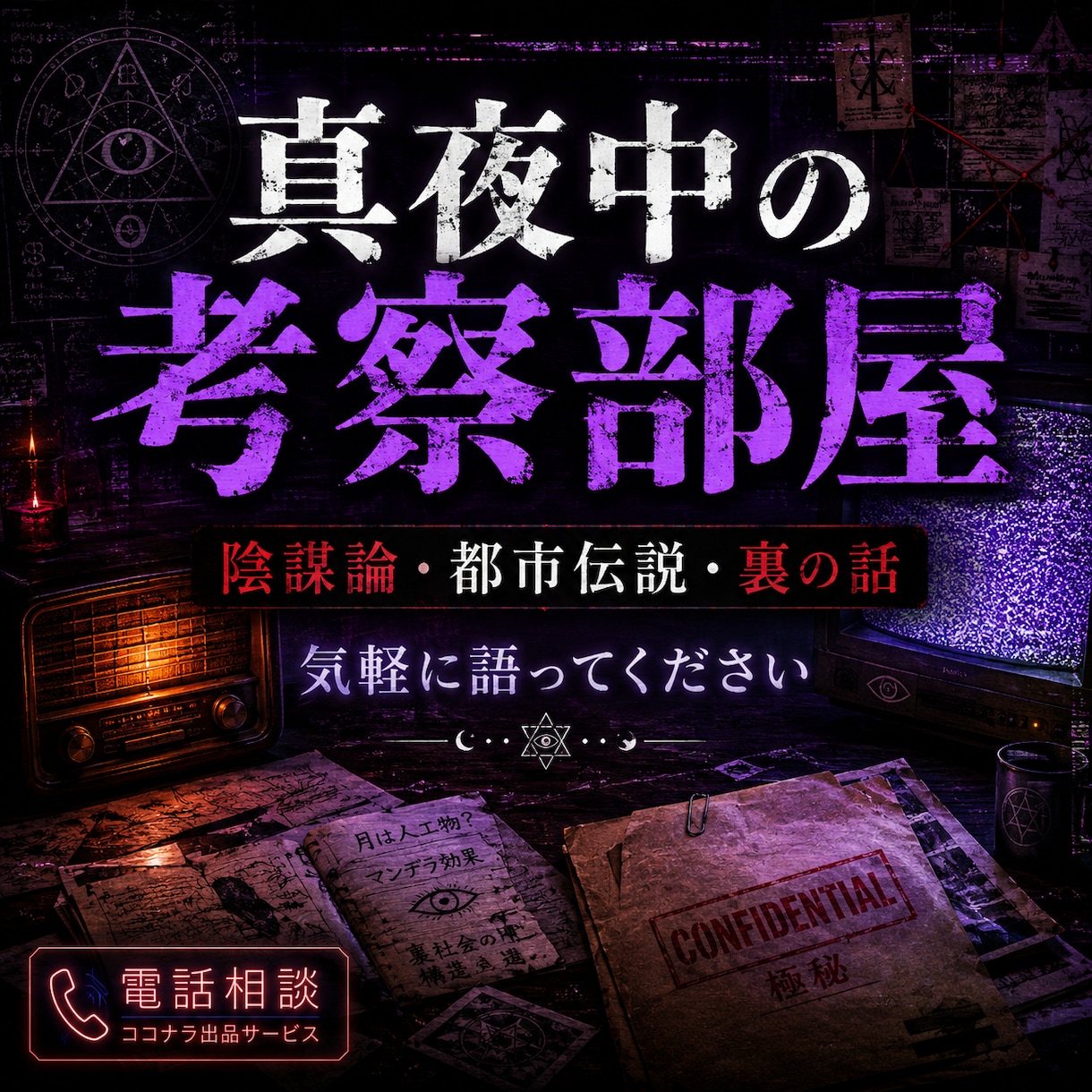 表では話せない、陰謀論、都市伝説、闇を聴きます あなたの考察や違和感を聞きます イメージ1