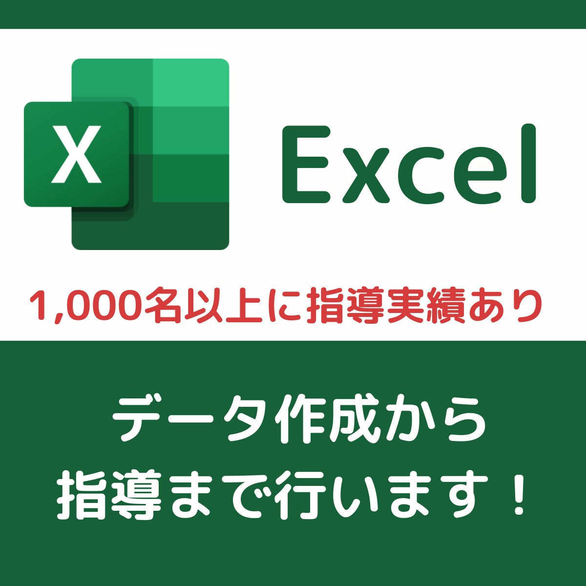 1,000人以上を指導 Excelデータ作成します officeソフトを1,000人以上の方に直接指導経験あり！ イメージ1
