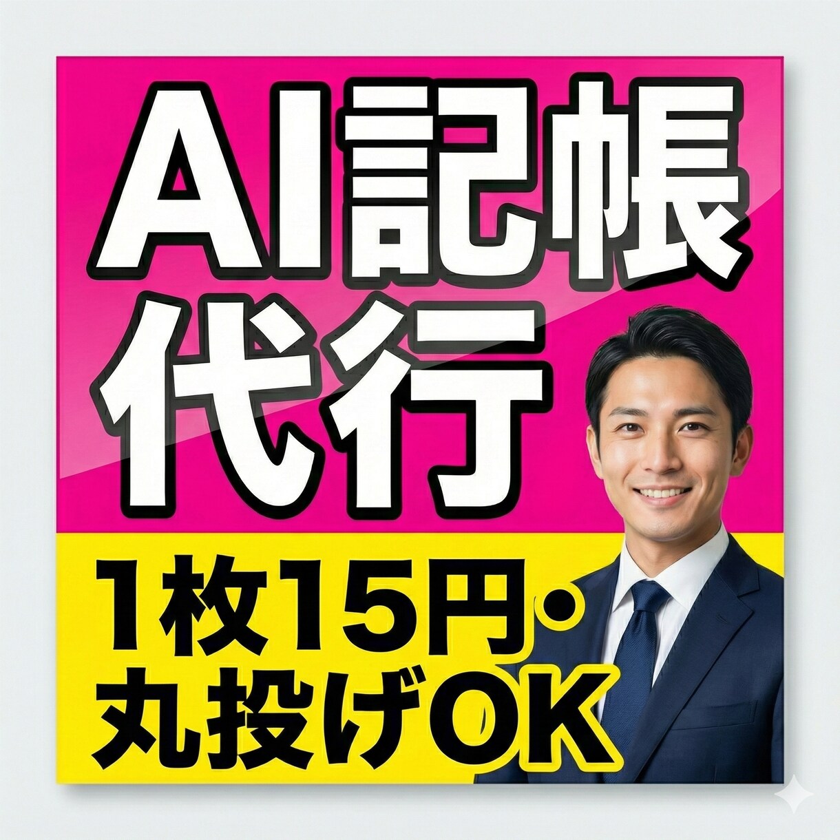 請求書・領収書の記帳代行を行います 200枚3,000円！フォルダにアップロードするだけでOK！ イメージ1