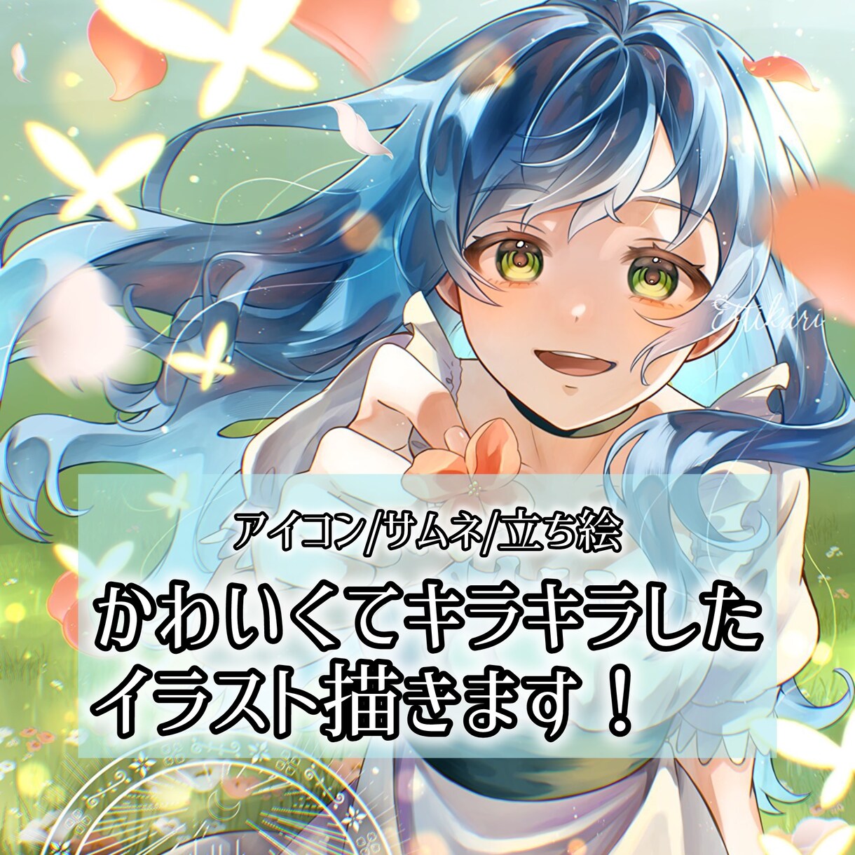 一枚絵のイラスト、立ち絵を承ります 可愛くてキラキラしたイラストを手掛けます！ イメージ1