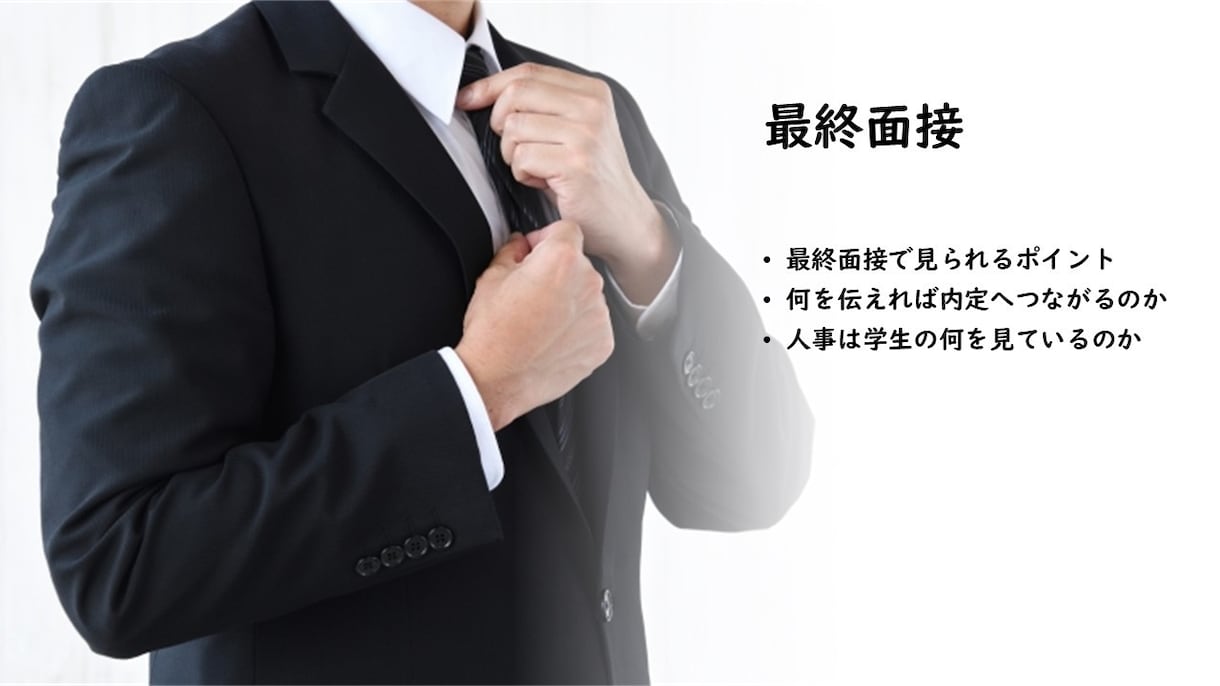 新卒就活用の面接対策を行います 新卒向け就活の面接攻略法を伝授！ イメージ4
