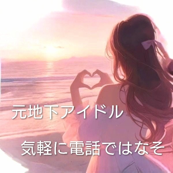 何でも話そう！元地下アイドルの私が癒します ちょっと話したい、ちょっと相談したい　そんなあなたに！ イメージ1
