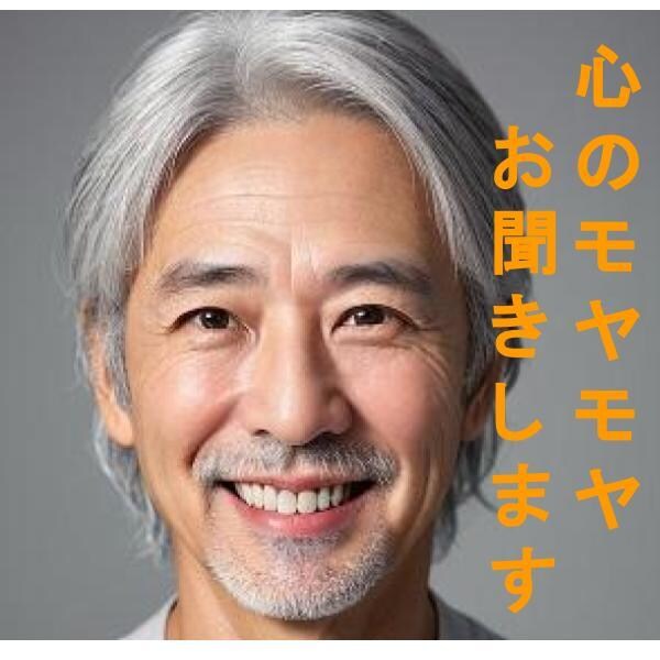 あなたの心のモヤモヤをさらっとお聞きします 現役心理カウンセラーが優しくお聞きします。 イメージ1