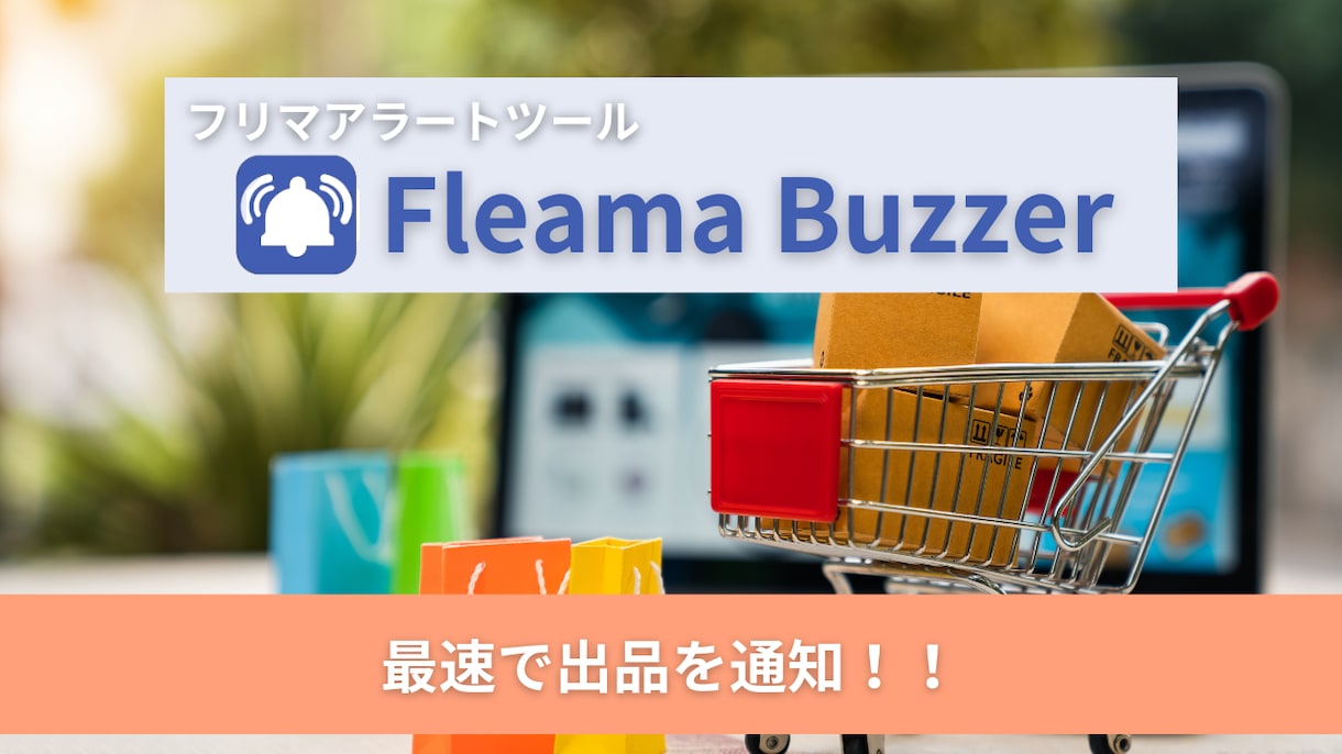 フリマアラートツールで商品の出品を最速で通知します 洗練されたデザインで誰でも簡単操作！複数フリマサイトに対応！