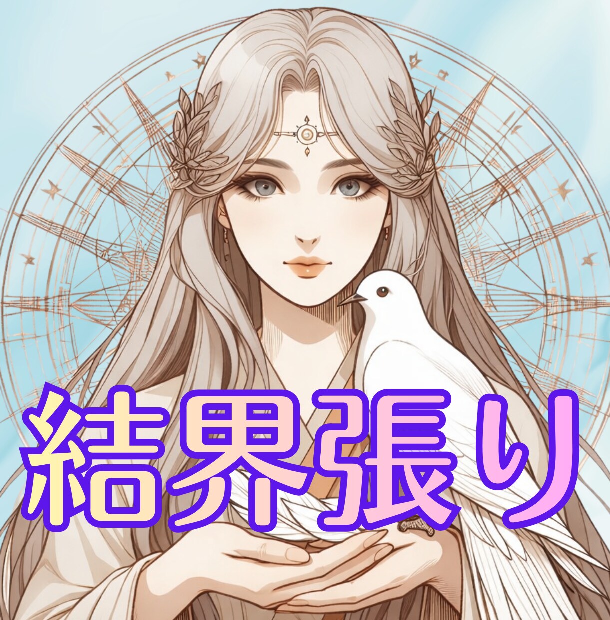 心を曇らせる影を払い、優しい光の波動でお包みします 祈りの結界を設定し【１週間】守護の光でお守りします イメージ6