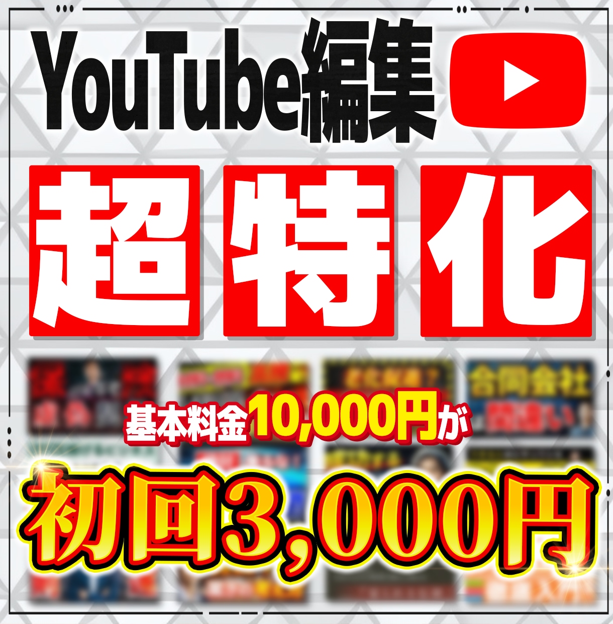 YouTubeに特化した動画編集を代行します 登録者10万人超の編集マンがあなたの「相棒」になります！ イメージ1