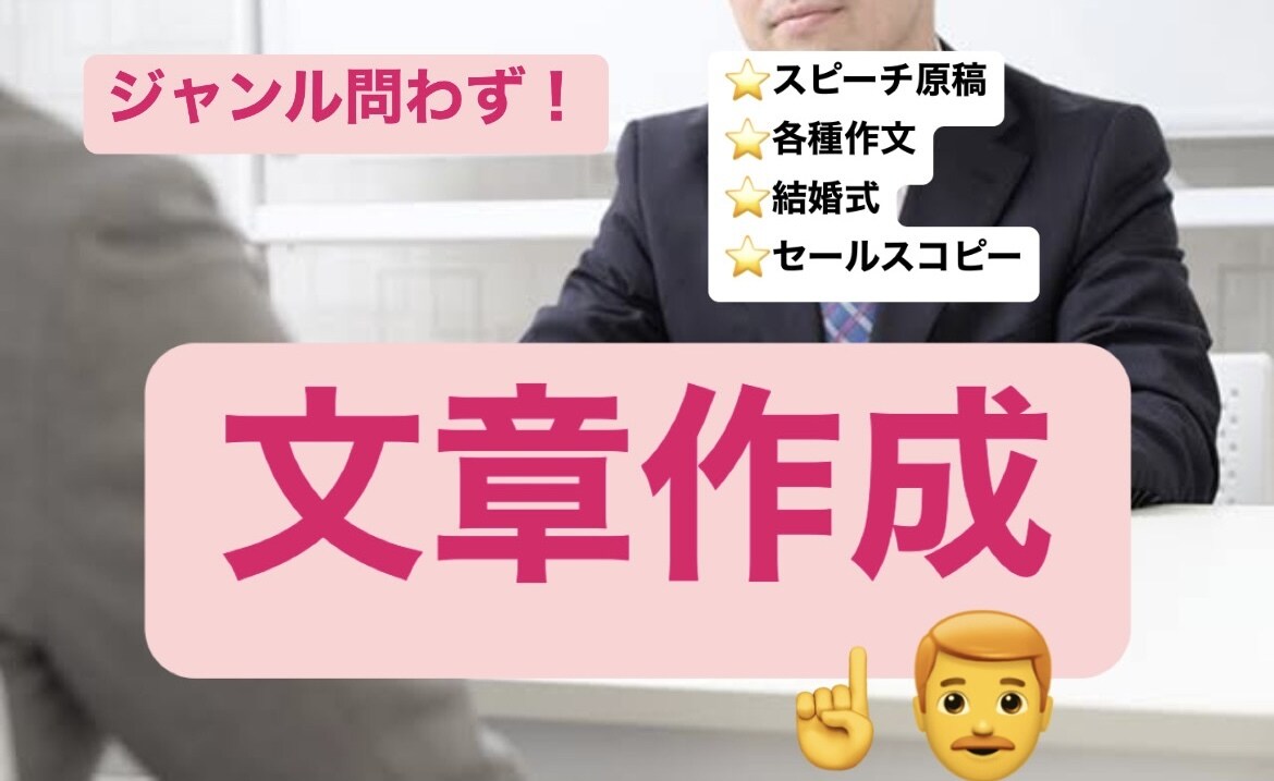プロの就活アドバイザーがどんな文章でもお作りします 結婚式のスピーチ、職場の課題、寄稿文、ラブレターetc... イメージ1