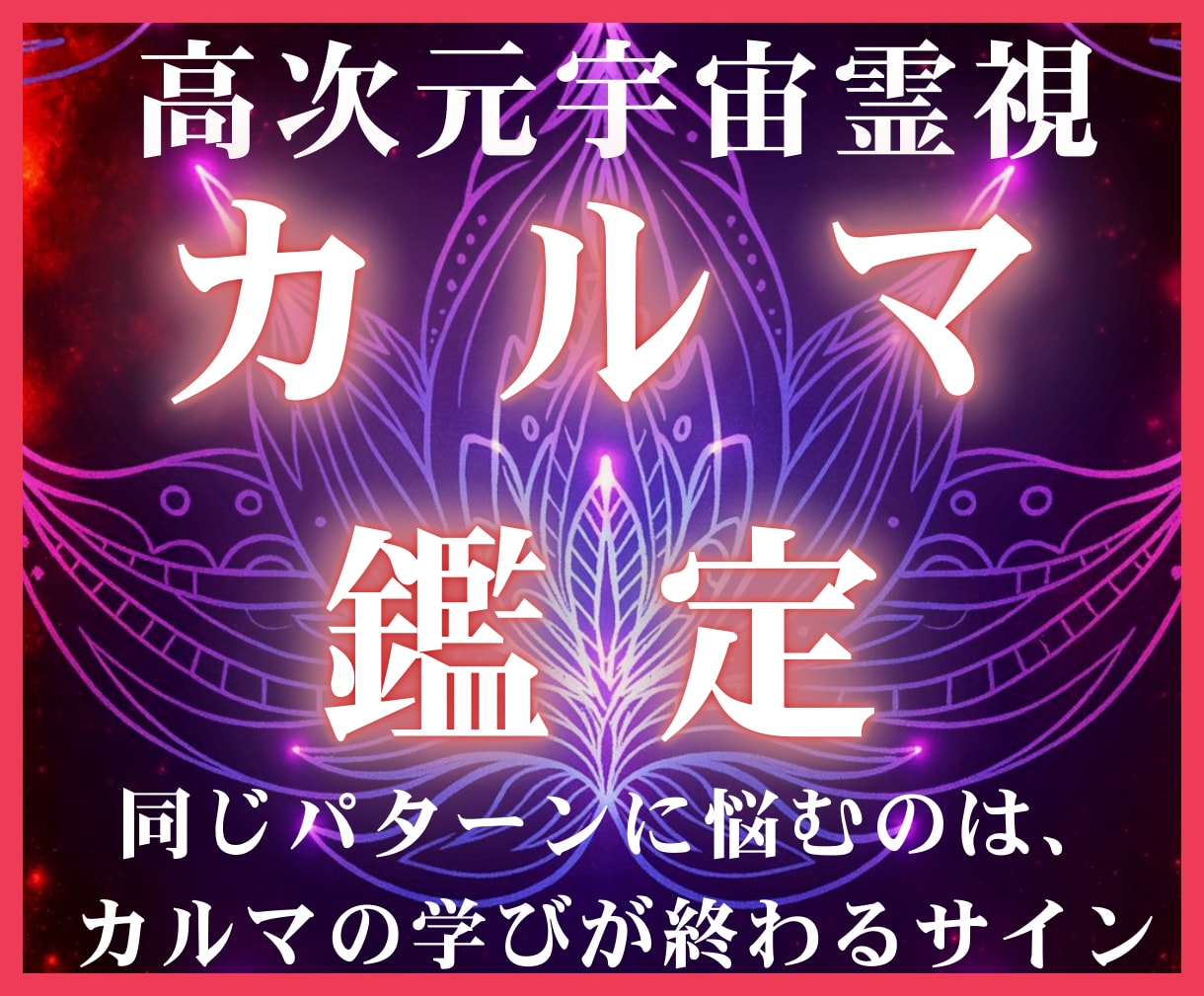 高次元宇宙霊視で繰り返す試練の根本原因を解放します 生きづらさ専門あなたのカルマ（宿業）を宇宙の叡智で読み解く イメージ1