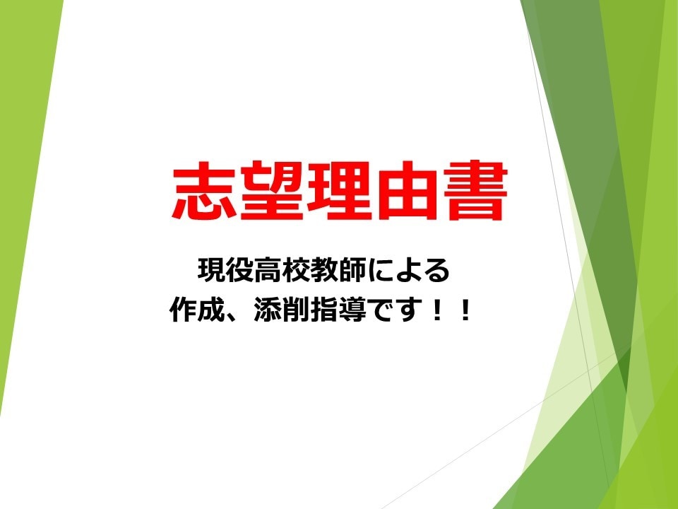 大学受験等の志望理由書添削・作成（再添削付）します 予備校でも教える添削指導歴20年のベテランによる指導です イメージ2