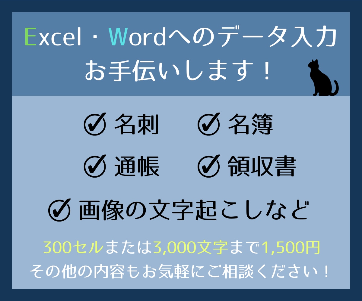 Excel・Wordのデータ入力いたします 当日納品ご相談OK！名簿や領収書など細かい入力お任せください イメージ1
