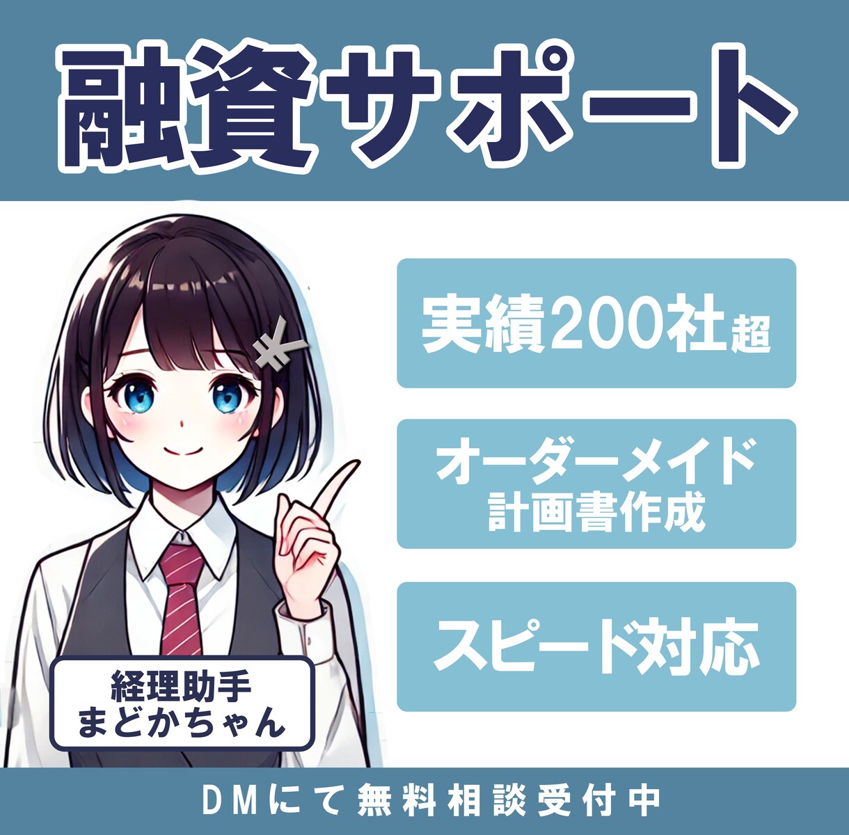 創業支援のプロが融資のお手伝いします 税理士法人の担当者が副業でサポート!! イメージ1