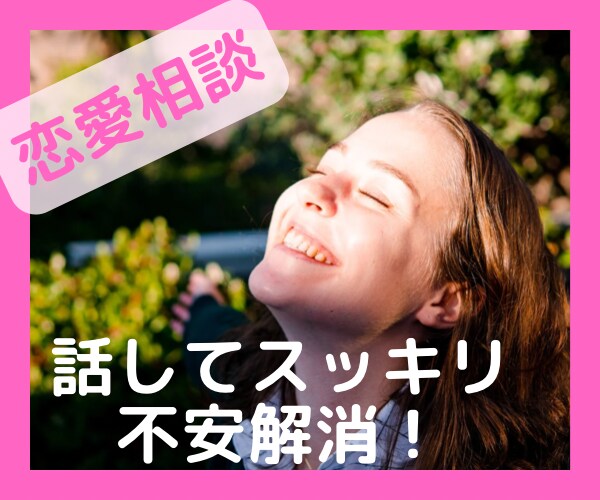 恋愛で悩んでいる人の悩みを全部受け入れます 恋人と全然会えなくて淋しくないですか イメージ1
