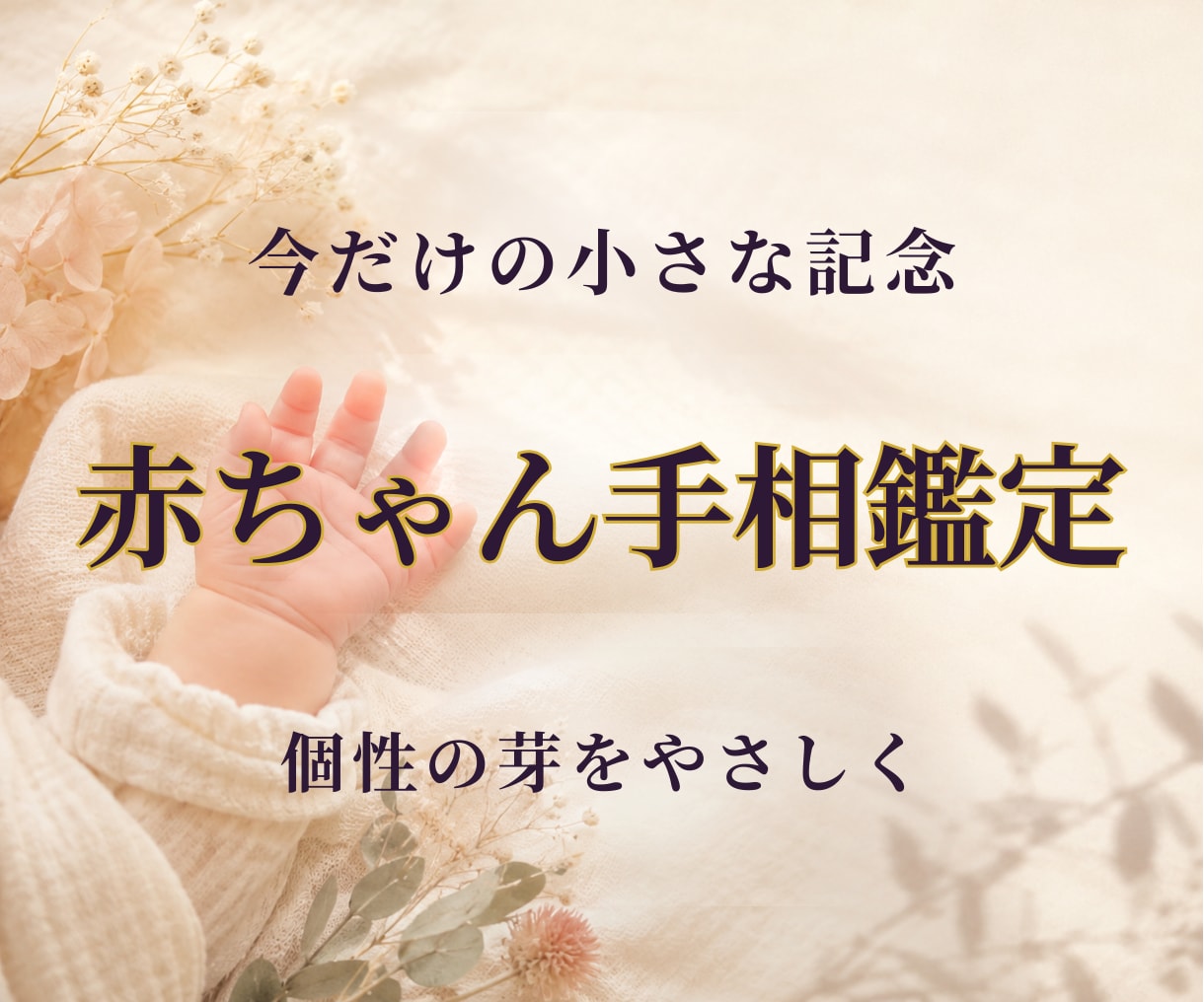 ひよこ手相｜赤ちゃんの才能と育て方がわかります ０～５才｜この子の「個性と伸ばし方」がわかるやさしい手相鑑定 イメージ1