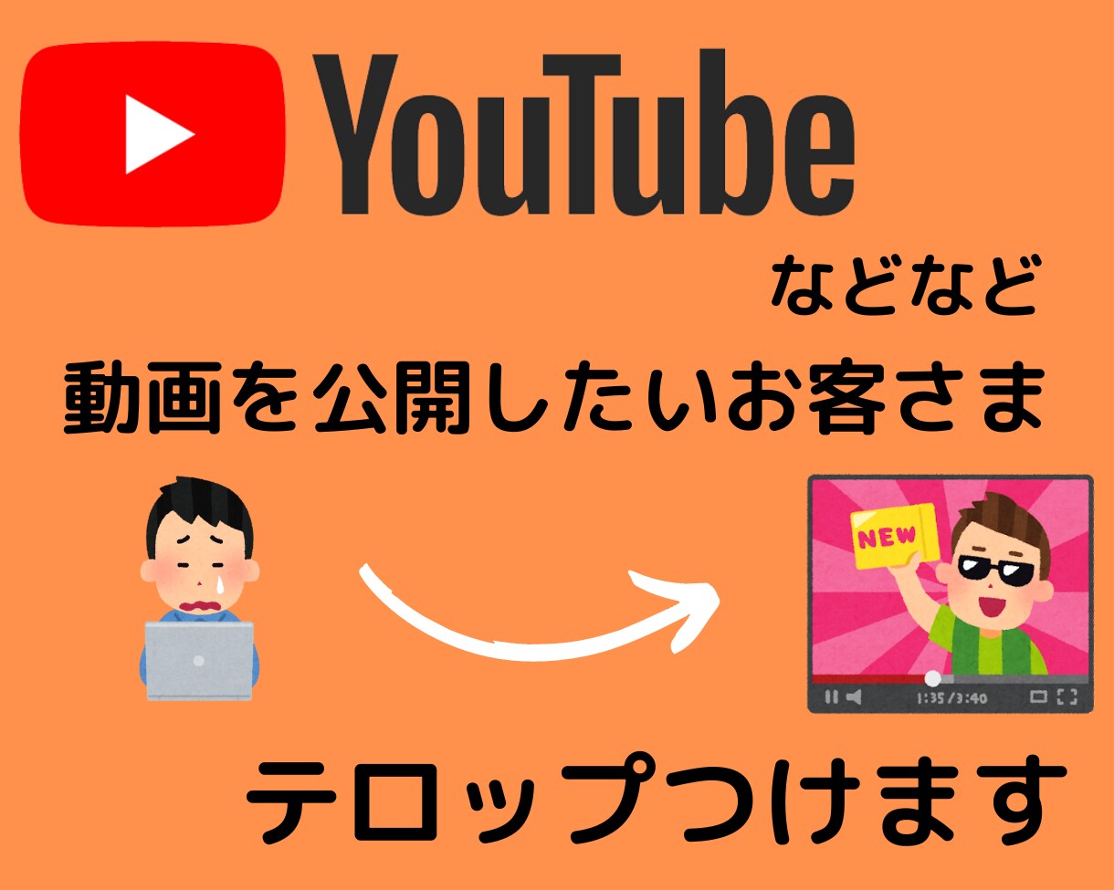 テロップつけます これから動画を投稿したいと思う方お気軽におまかせください イメージ1