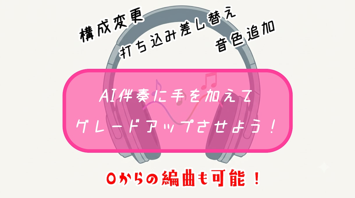 AI伴奏にオリジナル要素を加えます 弾き語り楽曲やボーカルのみの依頼も大歓迎！ イメージ1