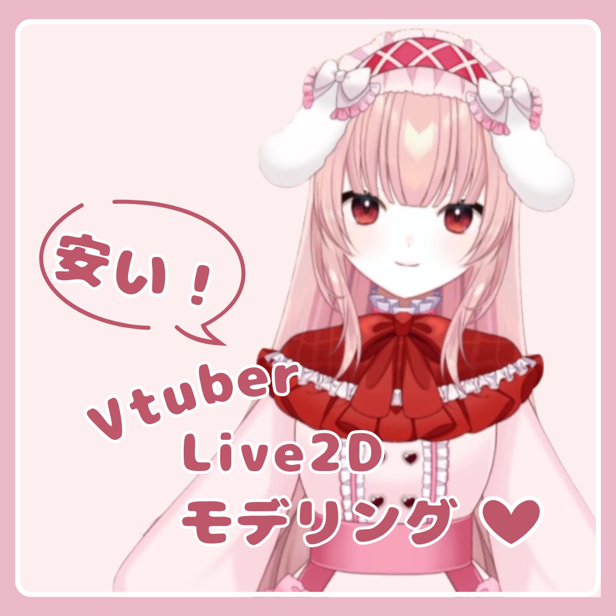 安くふわふわ可愛いlive2Dモデリング承ります Vtuber制作　ふわふわ可愛いLive2Dモデリング イメージ1