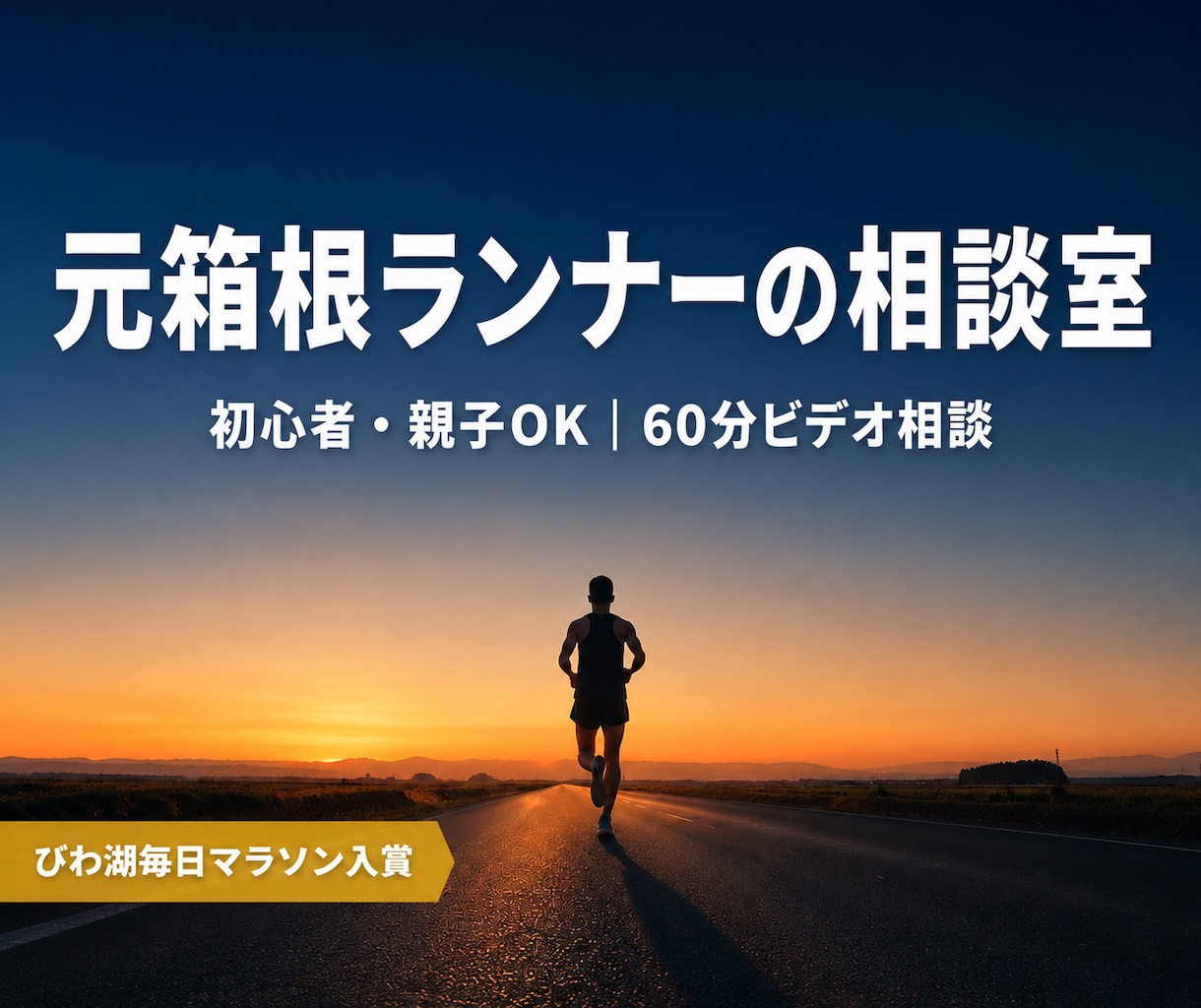 元箱根・実業団ランナーが走りの悩みを解決します 初心者歓迎！60分のビデオ相談で「今やること」が決まります イメージ1