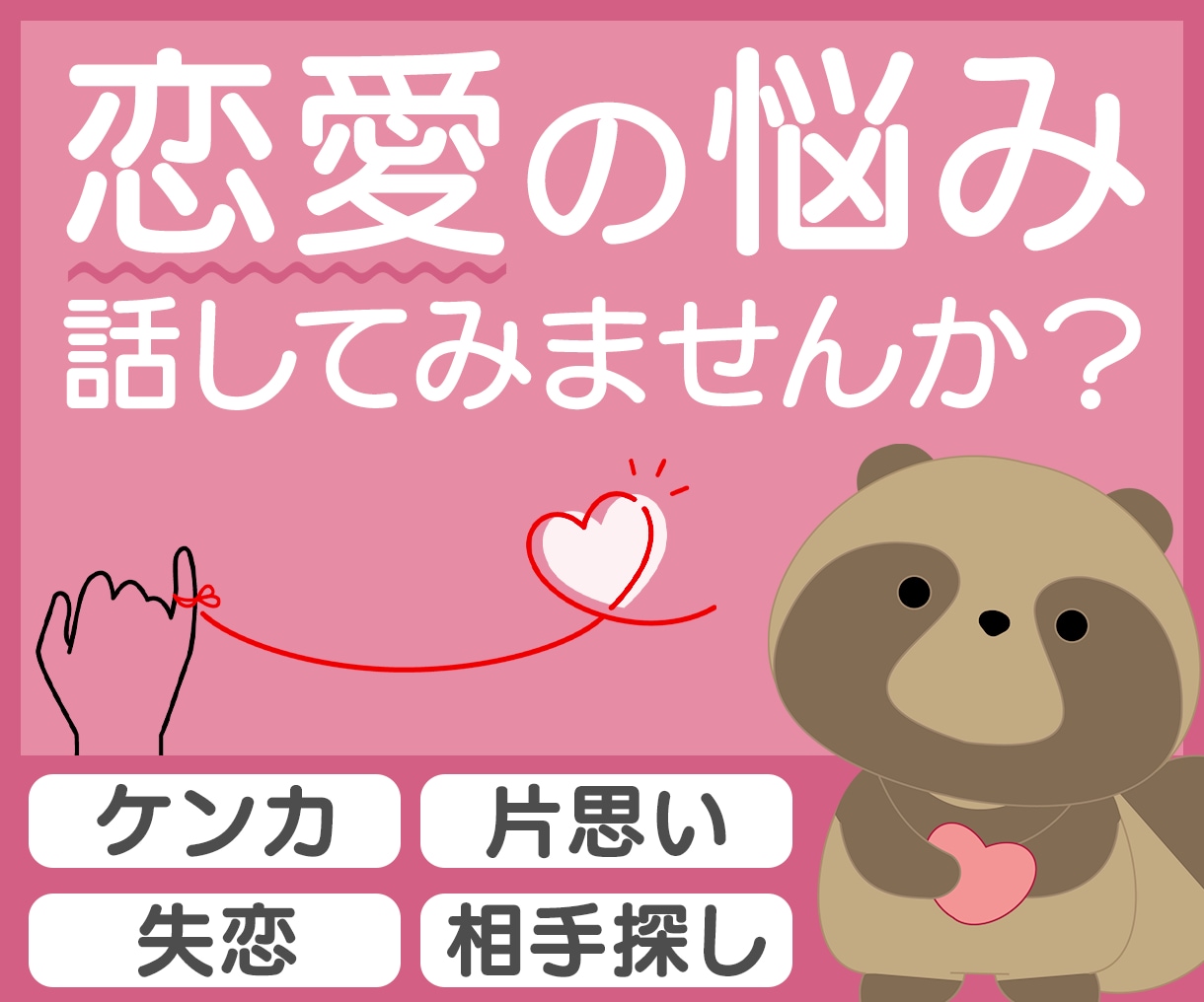 片思い、恋愛中、結婚生活のお悩みを受け止めます 【女性相談員】共感・アドバイス・後押し…心に寄り添います イメージ1