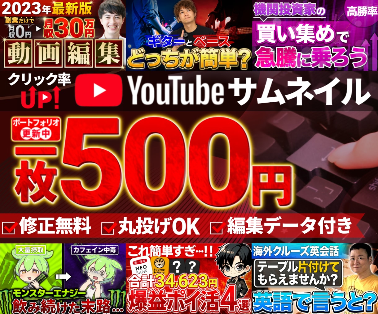 丸投げOK修正無料！高品質サムネイル作ります 良質 激安 即納品!1枚あたり500円! イメージ1