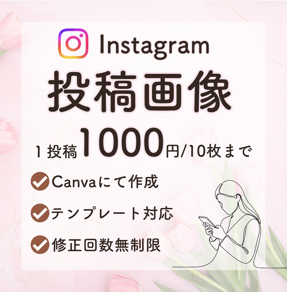 想いが伝わるInstagram投稿画像作成します 可愛く見やすく、伝わる投稿画像作成◎ イメージ1
