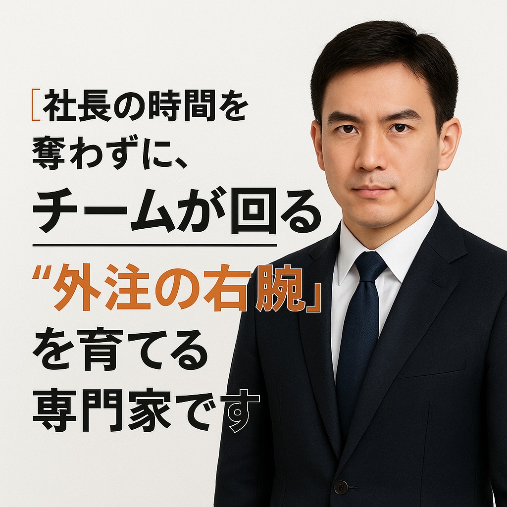 外注化を目指す経営者様必見、あなたの右腕育てます あなたの右腕外注ディレクターを“勝手に動く人材”に育てます イメージ1