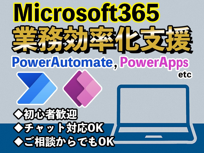Microsoft 365の業務自動化を支援します Microsoft365活用支援で業務効率化をサポートします イメージ1