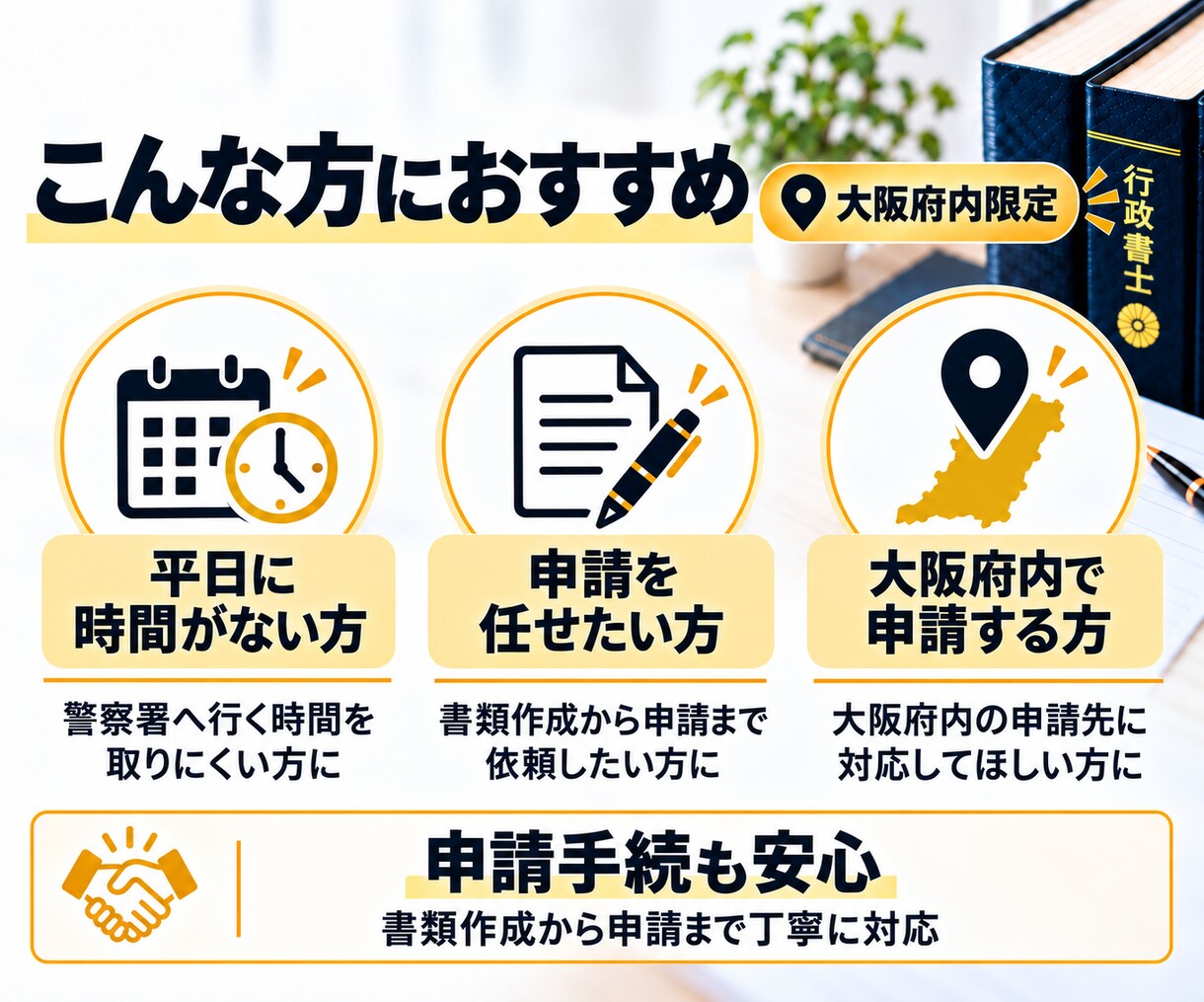大阪府内の古物商許可申請を行政書士が代行します 警察署への申請までおまかせください。 イメージ4