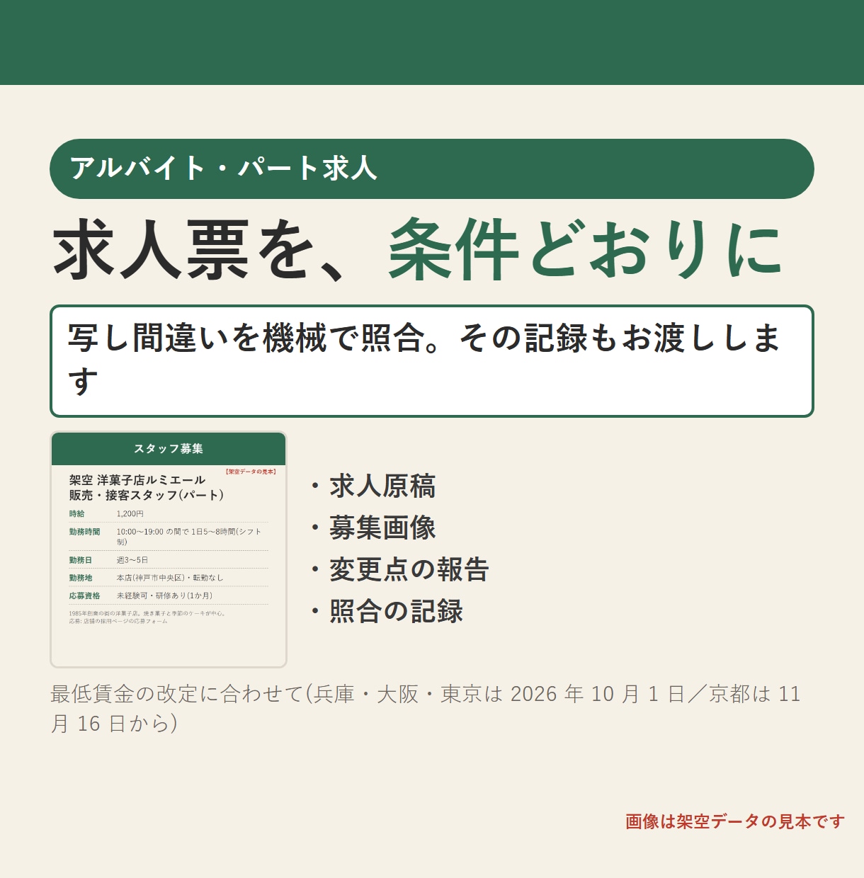 アルバイト求人票・求人原稿と募集画像を整えます 求人票の写し間違いを機械で照合。記録もお渡しします イメージ1