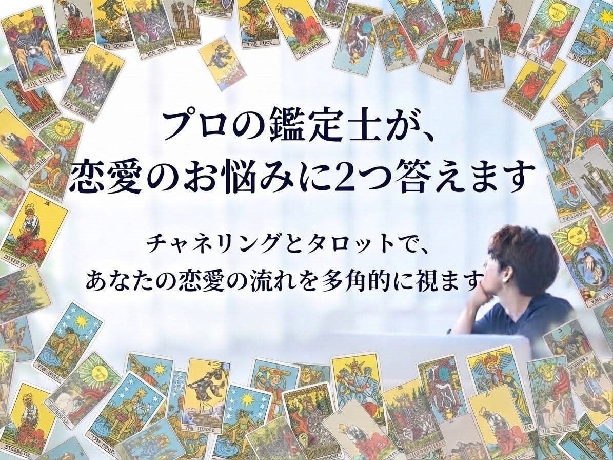 プロの鑑定士が、恋愛のお悩みに「2つ」答えます チャネリングとタロットで、あなたの恋愛の流れを多角的に視ます イメージ1