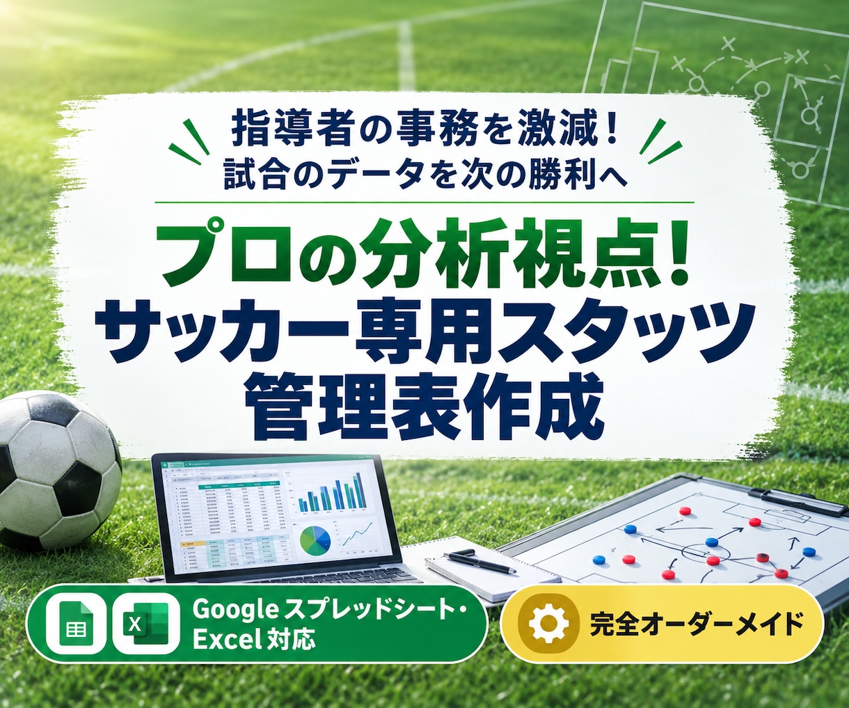 プロ視点！サッカー専用スタッツ管理表作成します 指導者の事務を激減！試合・練習のデータを次の勝利に繋げます イメージ1